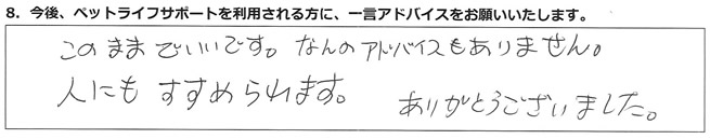 このままでいいです。なんのアドバイスもありません。人にもすすめられます。ありがとうございました。
