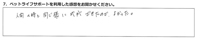 人間の時と同じ様に式ができたのでよかった。