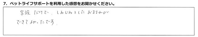 家族だけで、しみじみとしたお別れができてよかったです