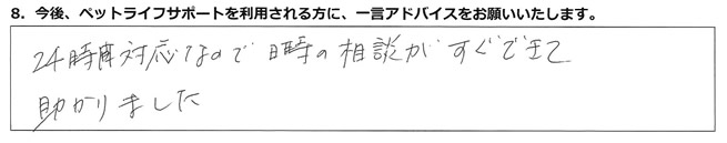 24時間対応なので、日時の相談がすぐできて助かりました。