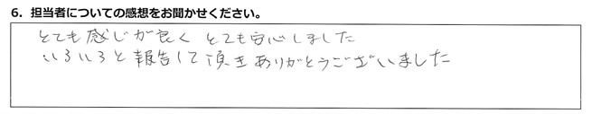 とても感じが良くとても安心しました。いろいろと報告して頂き、ありがとうございました。