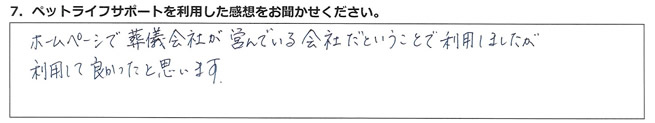 ホームページで葬儀会社が営んでいる会社だということで利用しましたが、利用して良かったと思います。