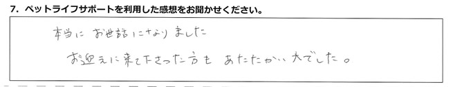 本当にお世話になりました。お迎えに来て下さった方もあたたかい人でした。