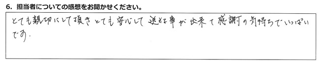 とても親切にして頂きとても安心して送る事が出来て感謝の気持ちでいっぱいです