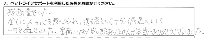 感無量でした。全てに人の心を感じられ、送る者として十分満足のいく一日を過ごせました。書面になり申し訳ありませんが、本当にありがとうございました。