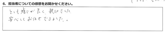 とても感じが良く親切でした。安心してお任せできました。