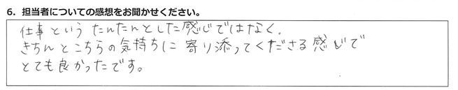 仕事というたんたんとした感じではなく、きちんとこちらの気持ちに寄り添ってくださる感じでとても良かったです。
