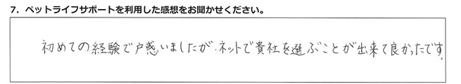 初めての経験で戸惑いましたが、ネットで貴社を選ぶことが出来て良かったです。