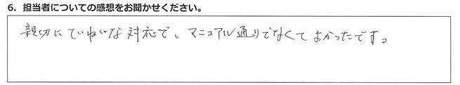親切にていねいな対応で、マニュアル通りでなくてよかったです。