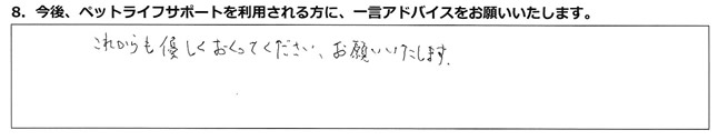 これからも優しくおくってください。お願いいたします。