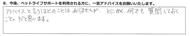 アドバイスと言うほどのことはありませんが、とにかく何でも質問しておくこと。だと思います。