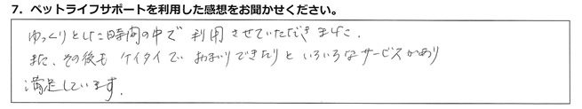 ゆっくりとした時間の中で利用させていただきました。またその後もケイタイでおまいりできたりといろいろなサービスがあり満足しています。