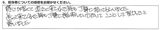 感じが良くて迎えに来られた時も、丁寧に扱ってもらいました。送ってきてくれた時も、丁寧に説明していただいて、ここにして良かったと思いました。