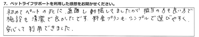 初めてペットの死に直面し動揺してましたが、担当の方も良い方で施設も清潔で良かったです。料金プランもシンプルで選びやすく、安心して利用できました。
