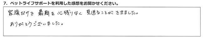 家族だけで最期を心残りなく見送ることができました。ありがとうございました。