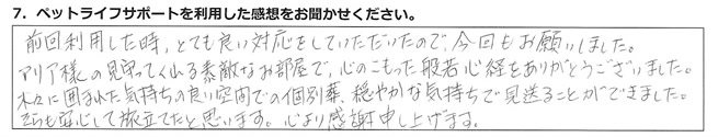 前回利用した時、とても良い対応をしていただいたので、今回もお願いしました。マリア様の見守ってくれる素敵なお部屋で、心のこもった般若心経をありがとうございました。木々に囲まれた気持ちの良い空間での個別葬、穏やかな気持ちで見送ることができました。そらも安心して旅立てたと思います。心より感謝申し上げます。