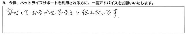 安心しておまかせできると伝えたいです。