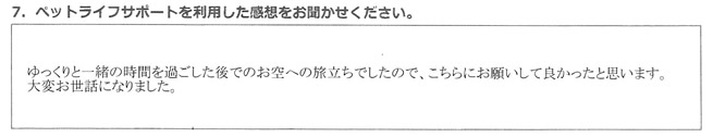 ゆっくりと一緒の時間を過ごした後でのお空への旅立ちでしたので、こちらにお願いして良かったと思います。大変お世話になりました。