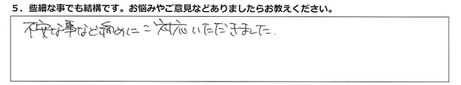 不安な事などこまめにご対応いただきました
