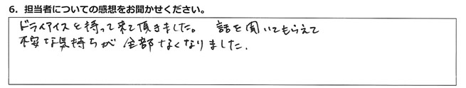 ドライアイスを持って来て頂きました。話を聞いてもらえて、不安な気持ちが全部なくなりました。