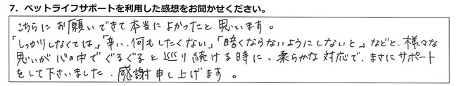 こちらにお願いできて本当によかったと思います。「しっかりしなくては」「辛い、何もしたくない」「暗くならないようにしないと」などと、様々な思いが心の中でぐるぐると巡り続ける時に、柔らかな対応でまさにサポートをして下さいました。感謝申し上げます。