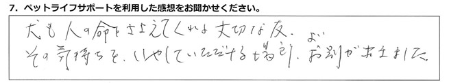 犬も人の命をささえてくれる大切な友。その気持ちをいやしていただける場所。よいお別れが出来ました。