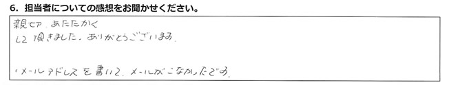 親切、あたたかくして頂きました。ありがとうございます。
メールアドレスを書いて、メールがこなかったです。