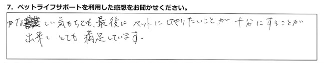 かなしい気持ちでも、最後にペットにしてやりたいことが十分にすることが出来てとても満足しています。