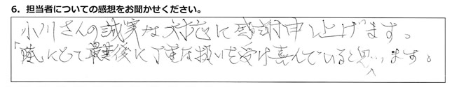 小川さんの誠実な対応に感謝申し上げます。「陸」にとって最後に丁重な扱いを受け喜んでいると思います。