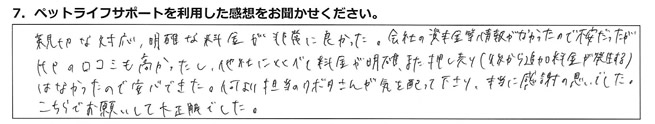 親切な対応、明確な料金が、非常に良かった。会社の資本金等情報がなかったので不安だったが、HPの口コミも高かったし、他社に比べて料金が明確、また押し売り(後から追加料金が発生する)はなかったので安心できた。何より担当のクボタさんが気を配って下さり、本当に感謝の思いでした。こちらでお願いして大正解でした。