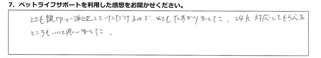 とても親切で送迎していただけるので、とてもたすかりました。24h対応してもらえるところもいいと思いました。