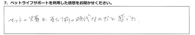 ペットの火葬も当たり前の時代なのだと感じた