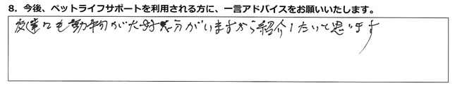 友達にも動物が大好きな方がいますから紹介したいと思います