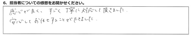 感じが良く、すごく丁寧に対応して頂きました。安心してお任せすることができました。