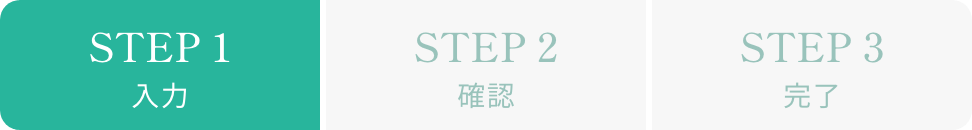STEP1入力