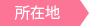 所在地