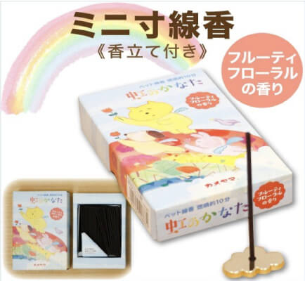 虹のかなた お線香
