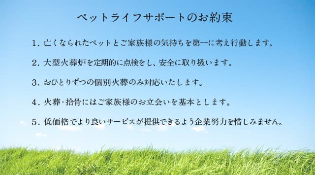 ペットライフサポートのお約束