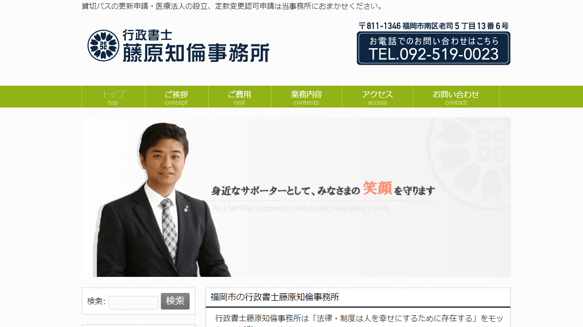行政書士藤原知倫事務所