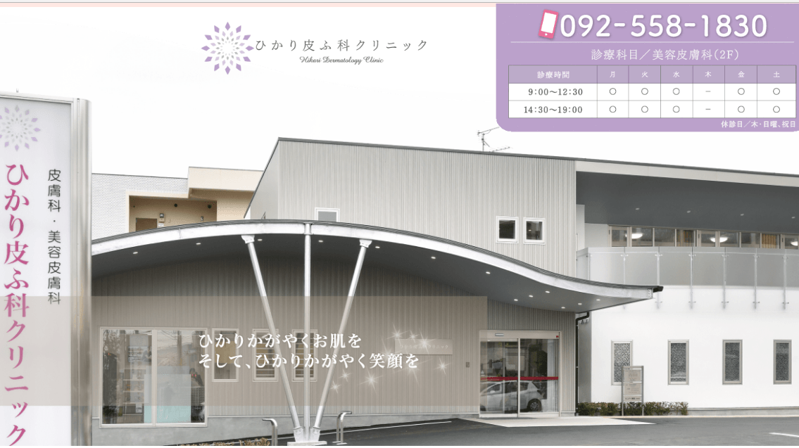 ひかり皮ふ科クリニック