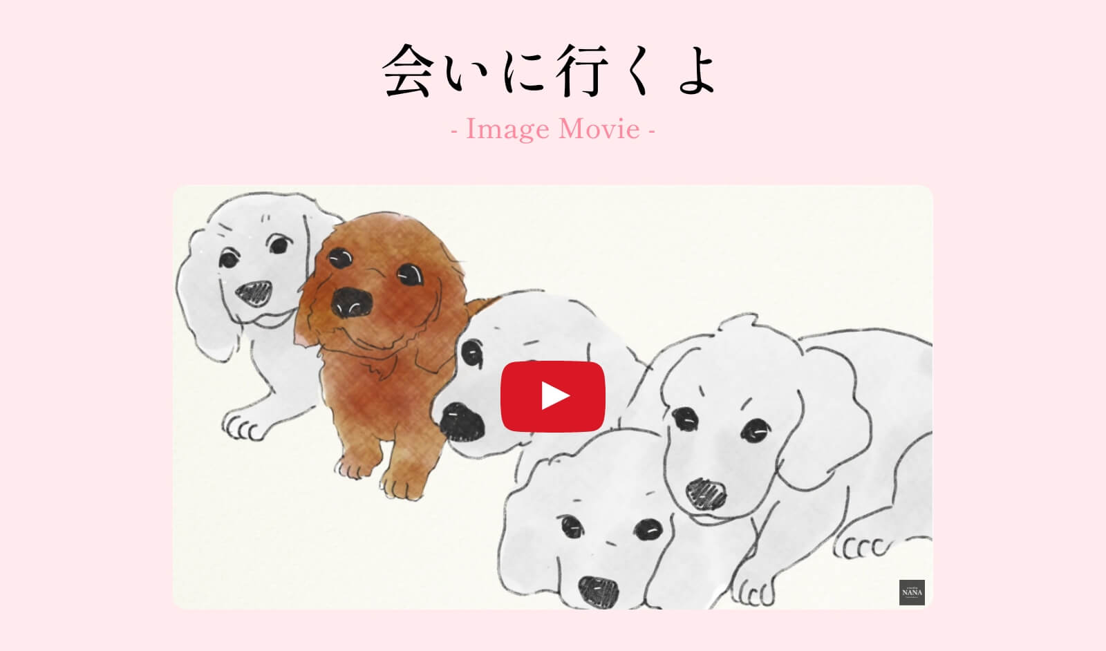 会いに行くよ
