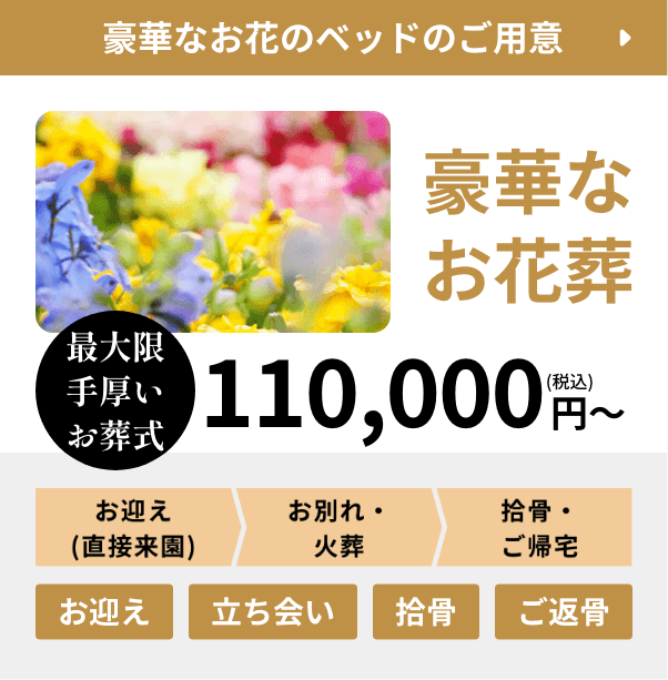 豪華なお花葬、豪華なお花のベッドのご用意